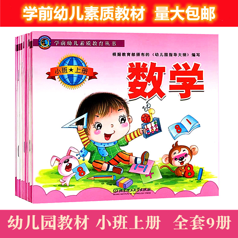 幼儿园教材用书全套 3-4岁秋季学生教学课本小班上册北京理工大学