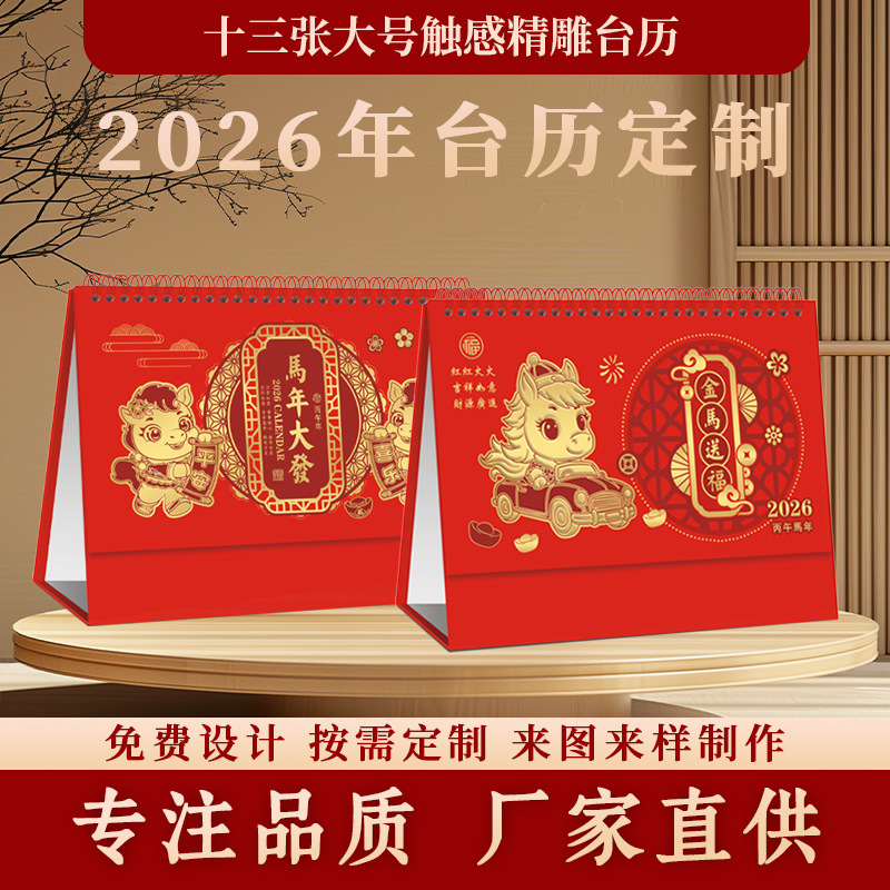 厂家直供2026年马年台历式企业专版广告日历挂历商务福字吊牌