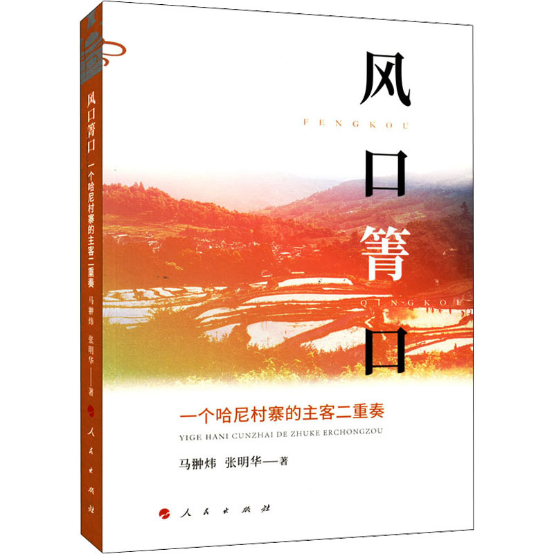 风口箐口 一个哈尼村寨的主客二重奏 中国历史 人民出版社