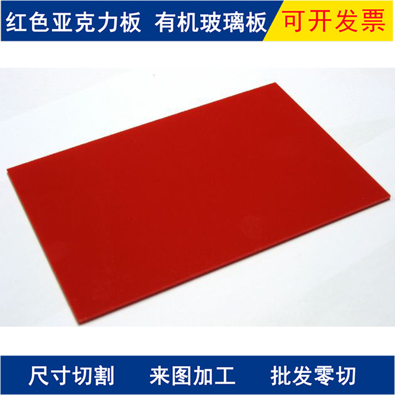 3mm红白板红色磨砂亚克力板透光板银行保险公司招牌发光字专用板