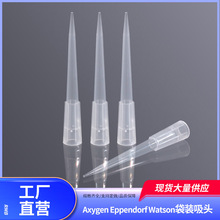 Axygen Eppendorf Watson袋装吸头 带刻度 非无菌 移液器枪头