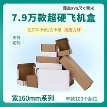 宽160mm系列无字纸盒原色包装盒定制盒子电商用正方形折叠飞机盒