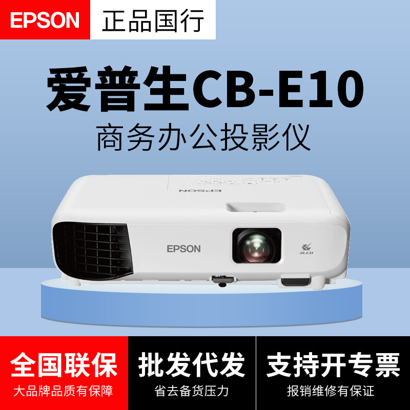 epson爱普生投影仪cb-e10白天高清直投办公商务家用无线3600流明