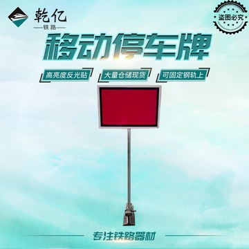 铁路移动停车牌 安全警示牌 铁路地铁施工防护红牌 反光警示红牌