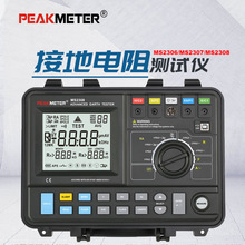 PEAKMETER华谊MS2306/MS2308专业级接地电阻测试仪数字防雷测试仪