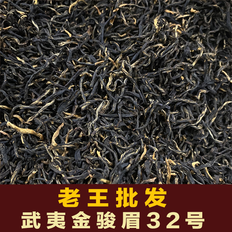 老王批发 2022年新茶红茶福建武夷山金骏眉小种红茶二芽散茶500g