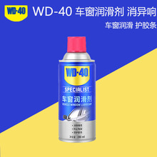 WD-40车窗润滑剂 消除玻璃升降车门天窗轨道异响 保护胶条润滑油