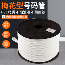厂家供应永达打号码管PVC齿形光面绝缘保护编码软管多用齿轮套管