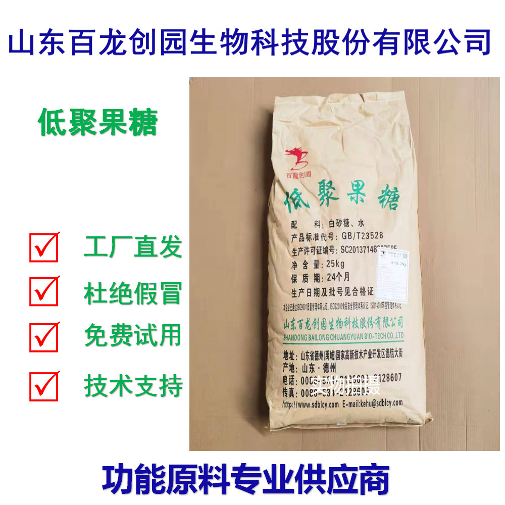 保退换工厂直发食品级益生元低聚果糖95山东百龙创园低聚果糖粉