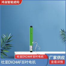 DOOYA杜亚DV24AF/P-0.8N/34r统一串口适用于铝百叶、蜂巢帘