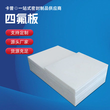 供应铁氟龙白色四氟板 楼梯板聚四氟乙烯 PTFE板