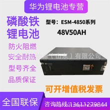 华为ESM-4850A3磷酸铁锂电池48V50AH通信机房基站船舶房车设备用