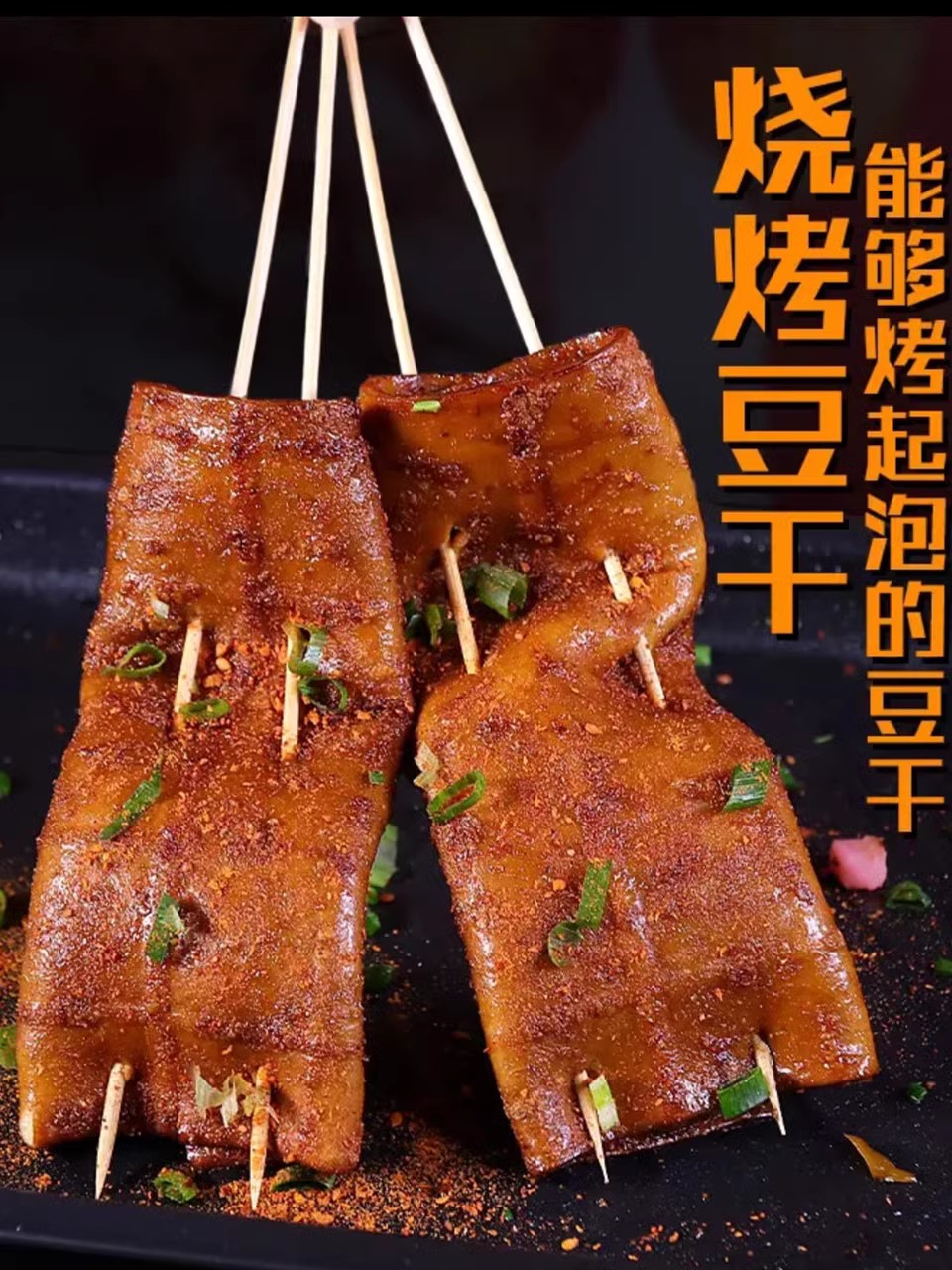 重庆烧烤豆干牛皮豆腐皮大鲜苕皮红薯芍皮起泡软嫩豆皮商用四川