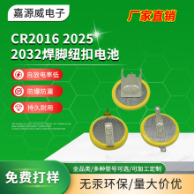 厂家供应CR2032 CR2025 CR2016贴片插件 卧式焊脚纽扣电池定 制