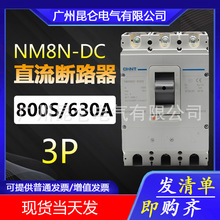 正泰 NM8NDC-800S 3P 630A 直流塑壳断路器 UPS直流空气开关
