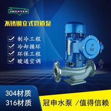 冠申泵业GDF型304/316不锈钢三相防爆电机单级离心式立式管道泵