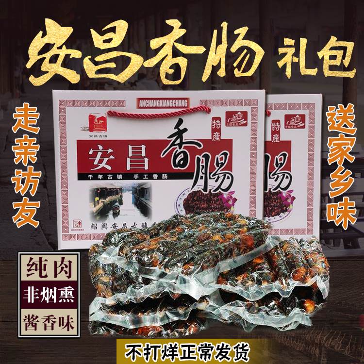 绍兴特产安昌香肠 安昌腊肠酱油香肠 酱腊肠礼盒装 舌尖上的中国