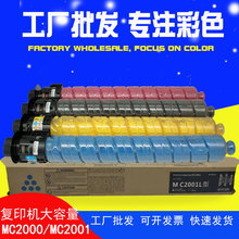 适用理光MC2001复印机碳粉MC2000ew粉盒M C2001H型墨粉MC2000墨盒