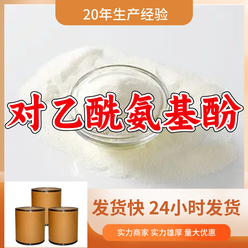 对乙酰氨基酚/4-乙酰氨基酚  源头工厂厂家直供山东浙江福建江苏