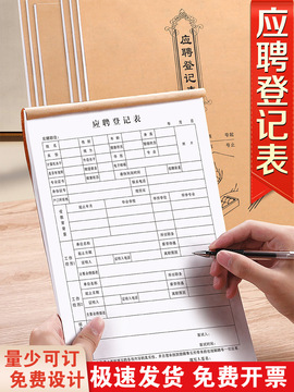 应聘登记表职工信息表格工厂个人简历招聘记录登记本入职登记表