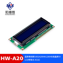 蓝屏黄绿屏1602A2004A12864B液晶屏5V LCD带背光 IICI2C