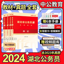 中公2024湖北省考历年真题试卷湖北省公务员考试教材申论行测资料