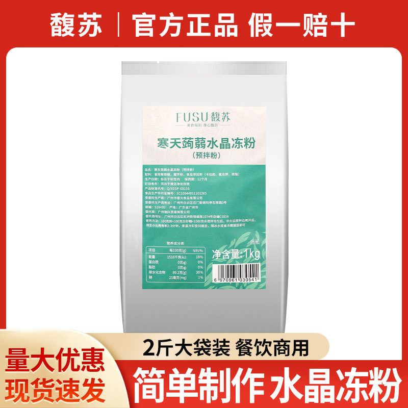 包邮馥苏寒天蒟蒻水晶冻粉1kg 商用甜品奶茶冰粉配料非果冻布丁粉