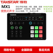 Takstar/得胜 MX1外置声卡便携直播K歌录音主播电脑通用