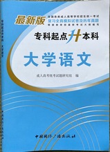 全新正版大学语文全真模拟试卷中国广播出版社成人高考专升本