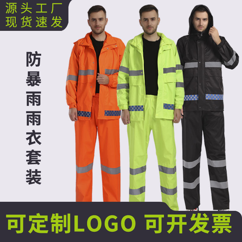 厂家批发反光分体式雨衣套装环卫劳保交通执勤应急保安物业防暴雨