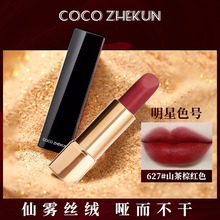 COCO ZHEKUN口红女58复古棕红唇膏627山茶花棕红小样官方旗