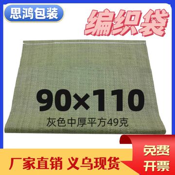 义乌优中厚灰色编织袋包装蛇皮袋套箱服装快递集包袋批发90*110cm