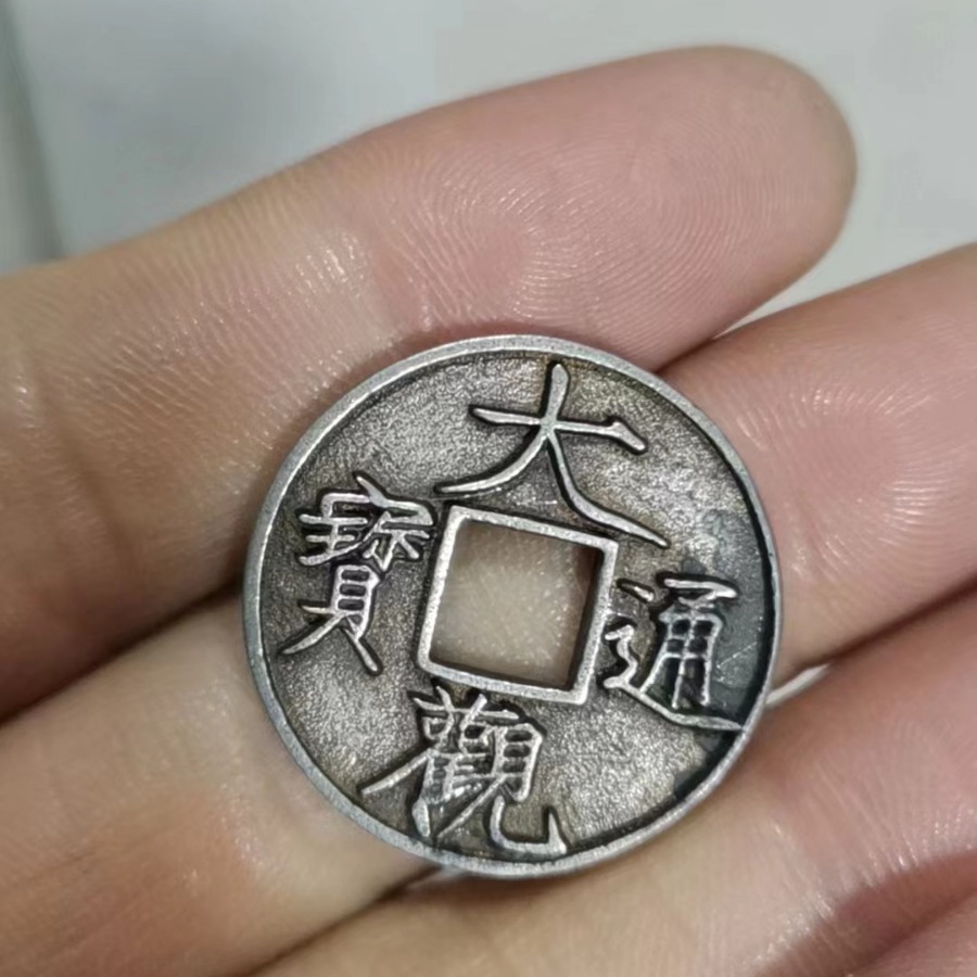 批发精品白铜钱币白铜古币铜钱大观通宝光背多款杂件