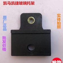 山东凯马凯捷玻升降器璃托架 玻璃托架卡扣 原厂正品货车汽车配件