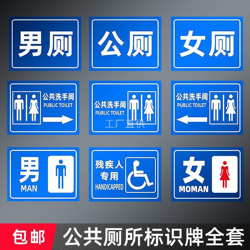 公共厕所标识牌公厕男厕女厕洗手间门牌指示牌旅游户外男女卫生间