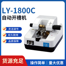 LY-1800C 镜片开槽机 自动镜片开槽机 半框加工机眼镜开槽拉丝机