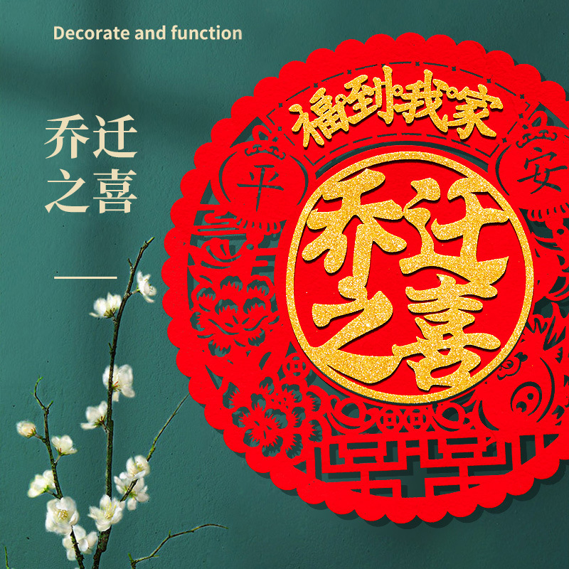 新居福字贴乔迁之喜福入宅进宅大吉窗花搬新家布置装饰品福字贴