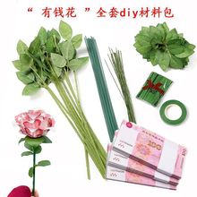 “有钱花”花束全套DIY材料包 仿真玫瑰花花叶花杆 diy制作材料包