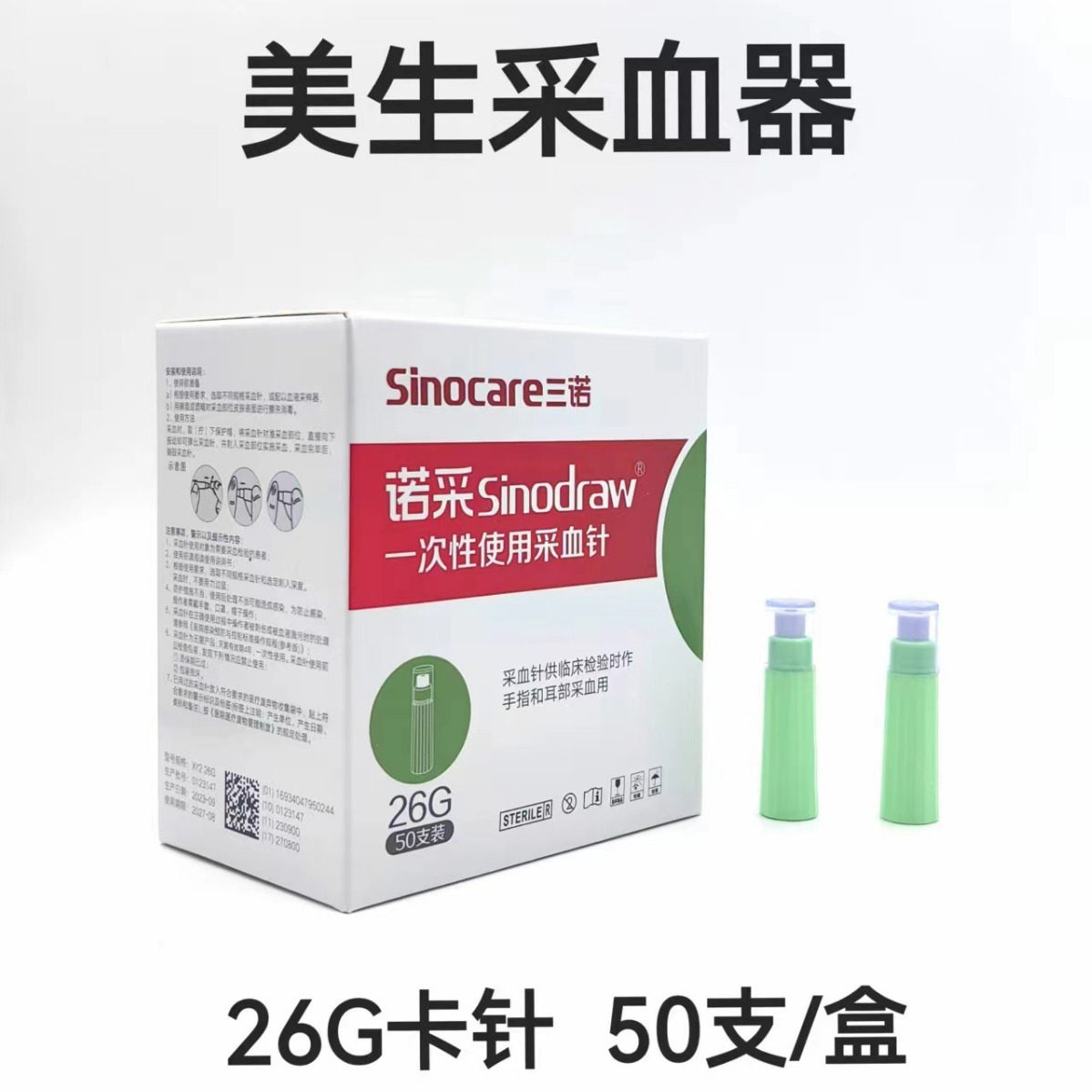 三诺一次性末梢采血针 美生采血器 安全针 26g 50支装 量大优惠