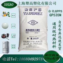 GPPS台化GP-535N 通用级聚苯乙烯透明耐热食品级容器餐具家电原料