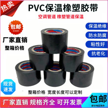 PVC橡塑保温胶带电工电气绝缘缠绕整箱黑色5cm宽防水空调管道胶布