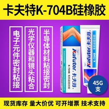 卡夫特704B硅橡胶K-704黑色硅胶线路板电子元件固定LED硅胶