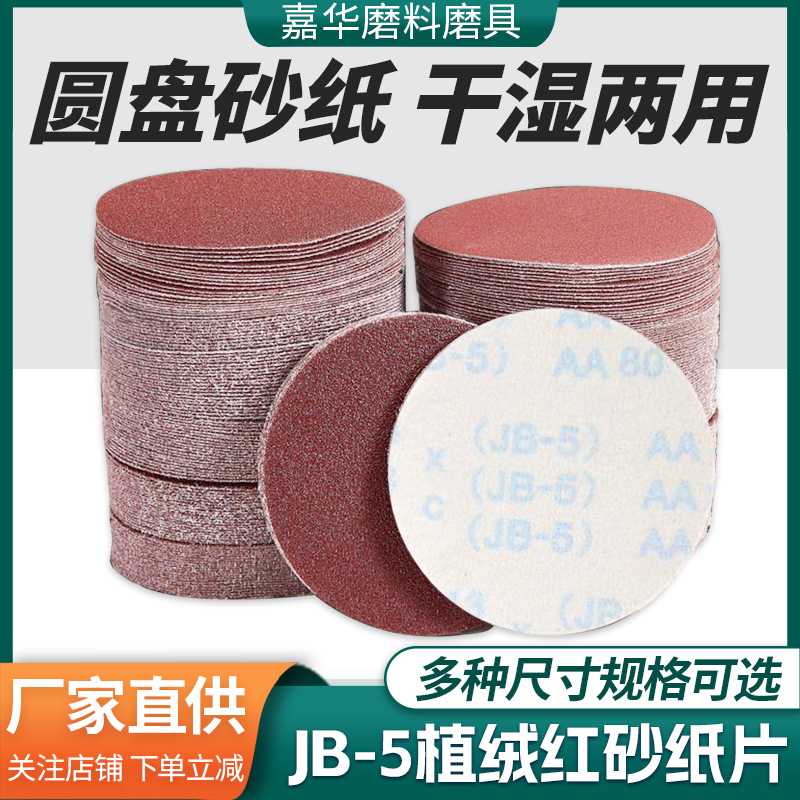 批发JB-5拉绒片植绒60-600粒度砂纸 干磨水磨5mm圆盘抛光打磨砂纸