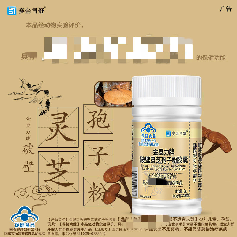 赛金司舒 金奥力牌破壁灵芝孢子粉胶囊30粒/瓶,60粒/瓶-阿里巴巴