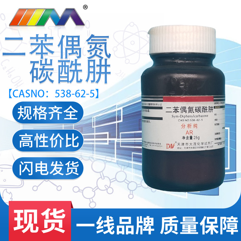 天津大茂 二苯偶氮碳酰肼分析纯ar25g化学试剂-阿里巴巴