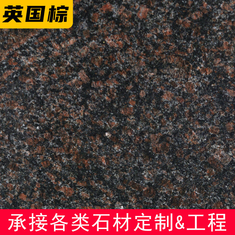 英国棕花岗岩橱柜板台面板工程加工洗手台水台板石材定制麻石