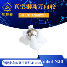 mini 真空钢珠万向轮 2轮UNO智能小车底盘牛眼尼龙 mbot N20