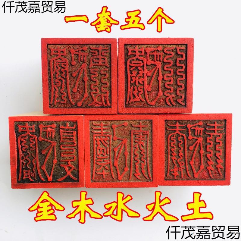 龙虎山法器道家用品法印道士印章 金木水火土五行印1套5个 5厘米