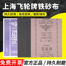 上海飞轮牌氧化铝砂布36-320目铁砂纸打磨纱布半树脂砂皮0号砂纸