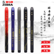 斑马暑假练字毛笔书法笔日本ZEBRA 斑马秀丽笔中小楷笔练字软头笔